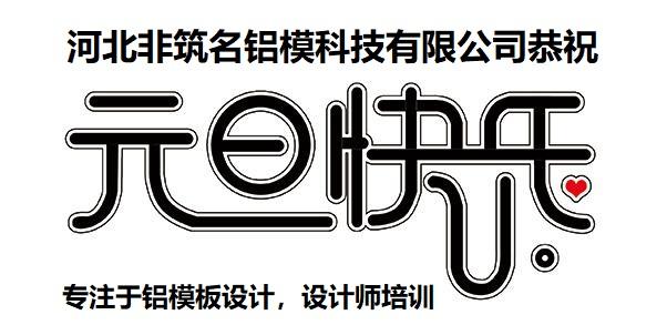 河北非筑名铝模科技有限公司恭祝元旦快乐