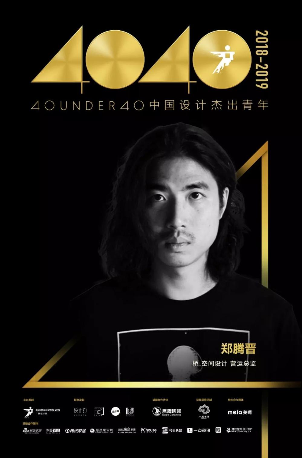 40 UNDER 40|中国设计杰出青年2018年度全国榜榜单发布!