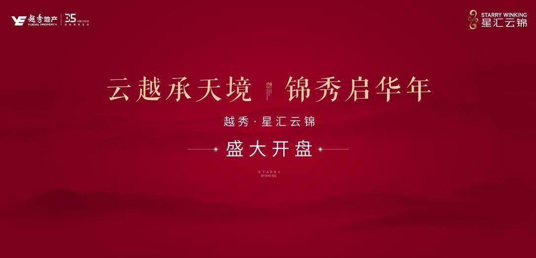 沈阳越秀星汇云锦二期开盘劲销5亿!