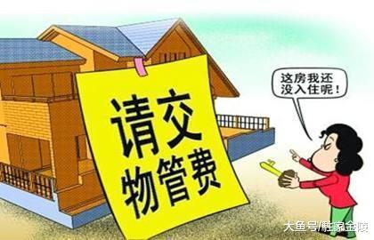 亲戚房子没住人要交物业费吗? 我了解了一下, 原来不交责任不小