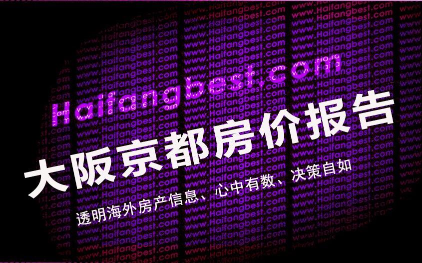 2018年11月大阪京都房价报告: 近畿地区公寓成交增长10%以上