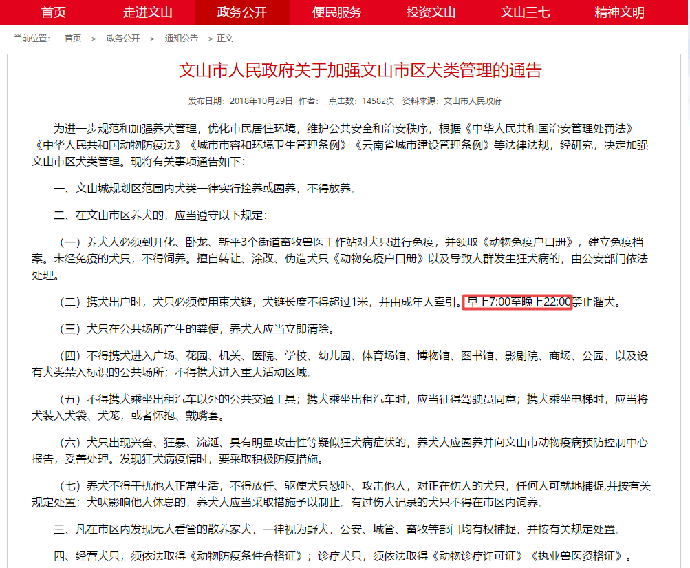 史上最严格养犬管理条例, 7点到22点禁止遛狗, 狗狗要变夜行生物