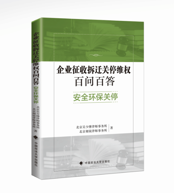 新书上市丨《企业征收拆迁关停维权百问百答》, 实例解答企业困惑, 纯干货!