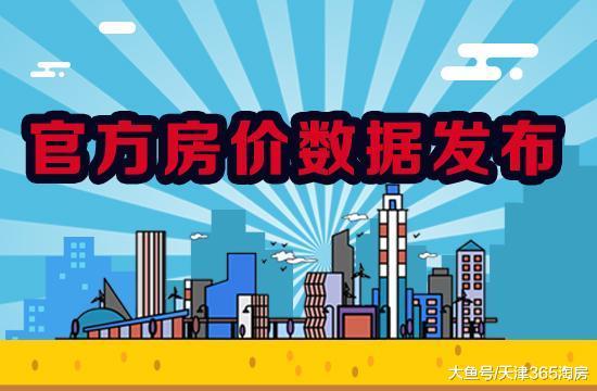 官方房价数据发布! 你以为天津房价全在下跌? 实则……