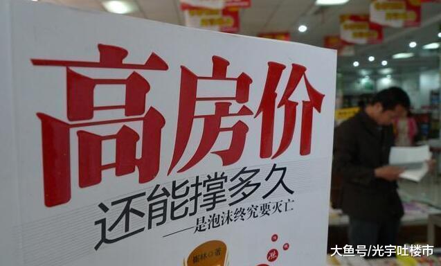 高房价多危险? 经济学家: 挤压消费实体经济, 干一辈子不如买套房