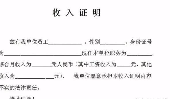 贷款买房开收入证明要注意些什么? 有哪些误区?