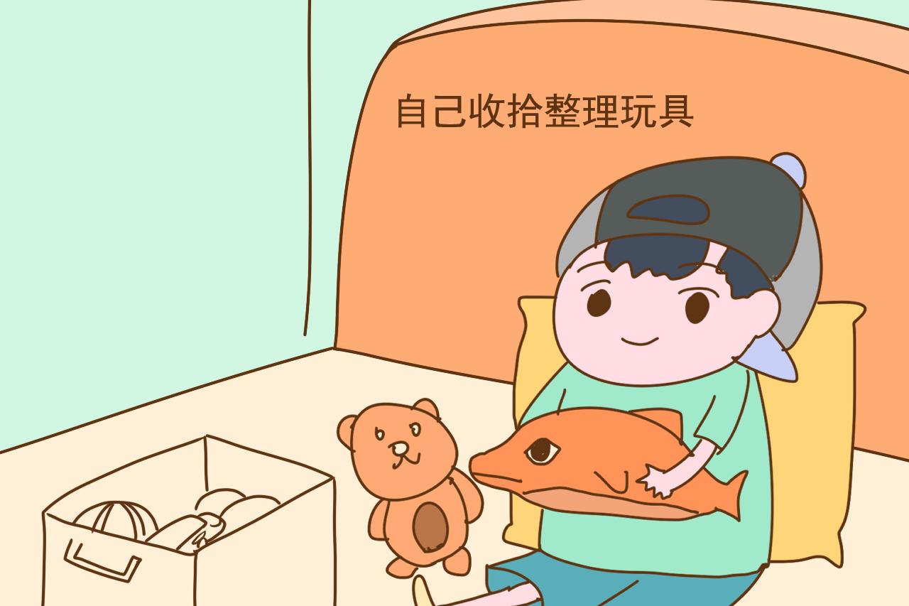自己收拾整理玩具