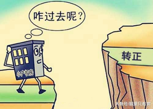 如果小产权房转正了, 这5大后果恐将难以避免!