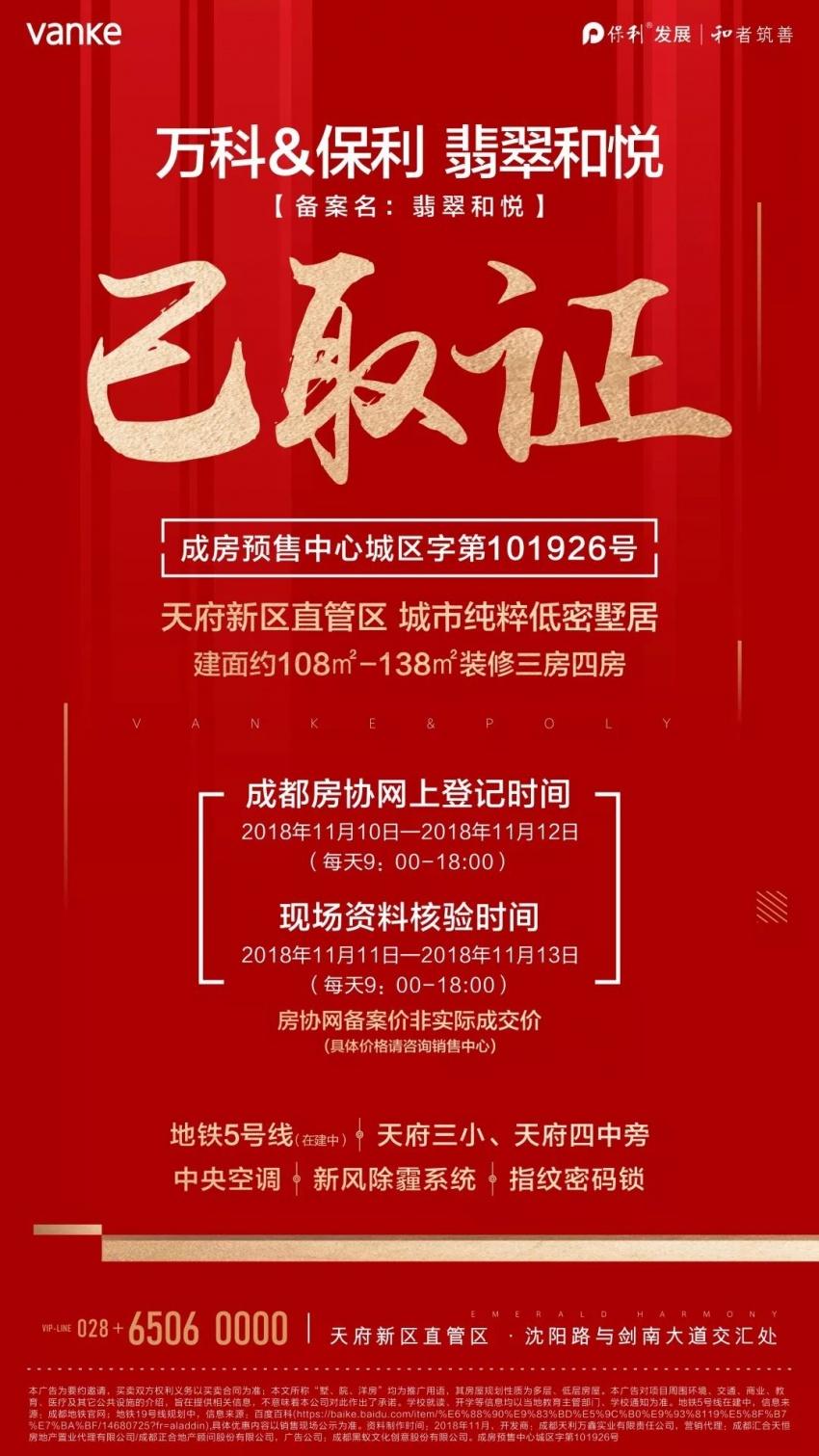 万科&保利 翡翠和悦丨天府新区直管区 已取证