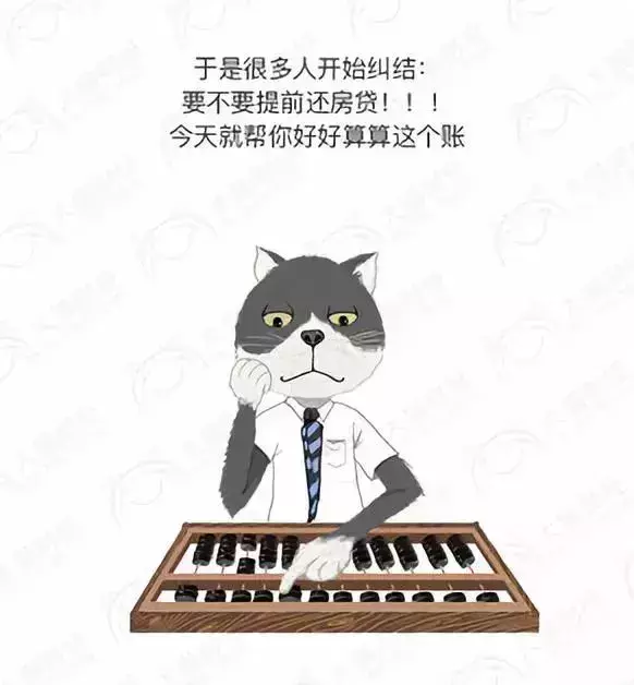 万家客房产丨房贷利率高得要命! 要不要提前还房贷?