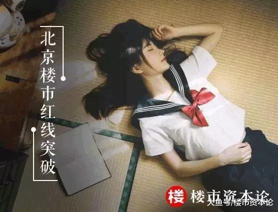 北京楼市红线突破! 从8万+到10万+, 限价2.0时代到来