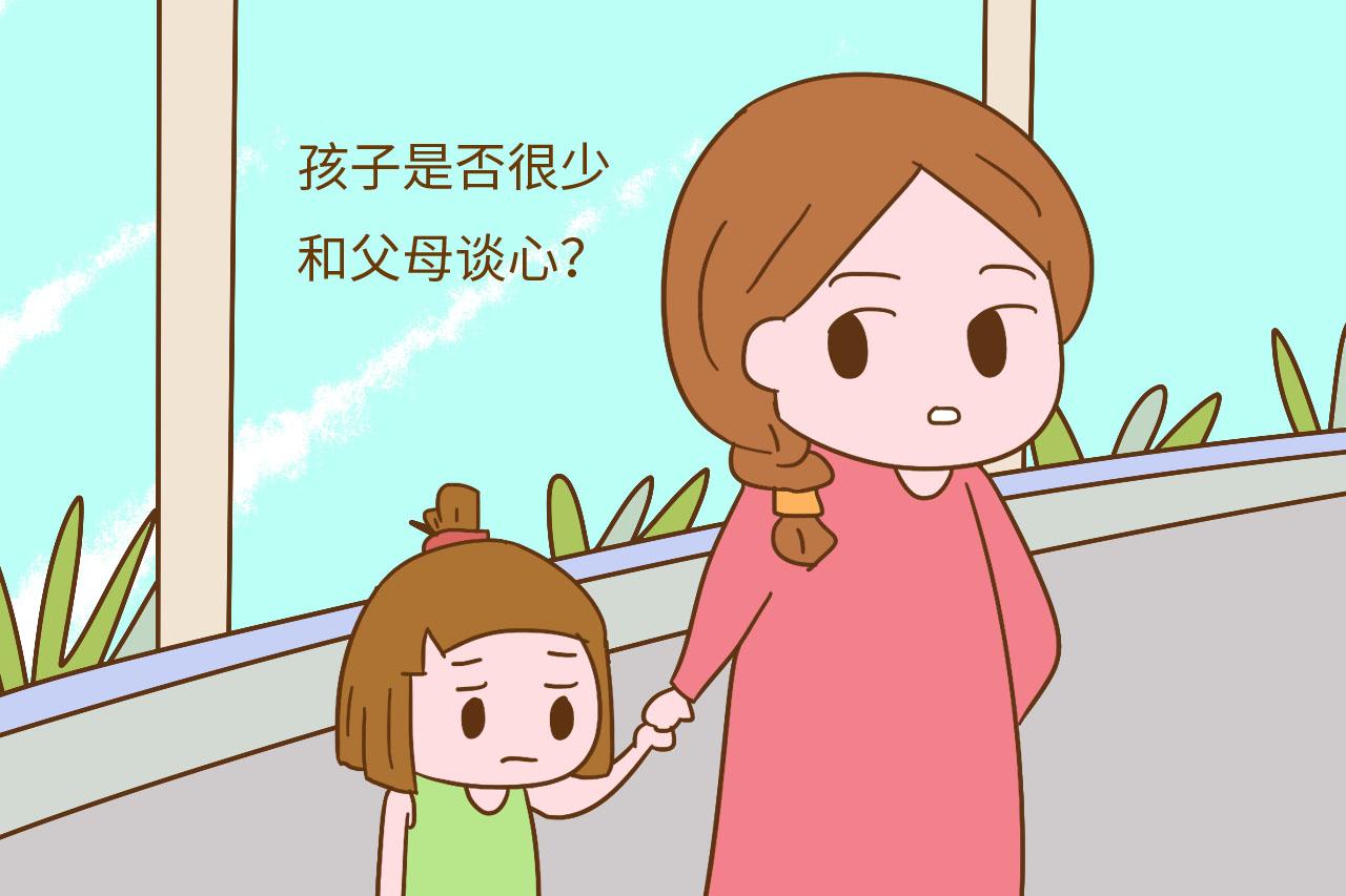 孩子是否很少和父母谈心?