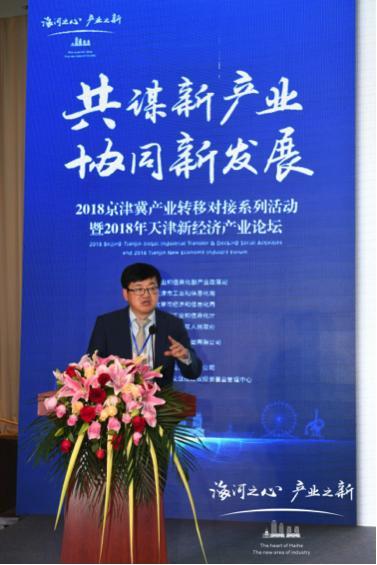 共谋新产业 协同新发展 2018年天津新经济产业论坛隆重举办