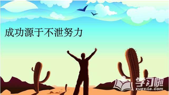 努力让你的人生绚丽多彩