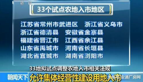 33个试点农地允许集体经营性建设用地入市, 影响几何?