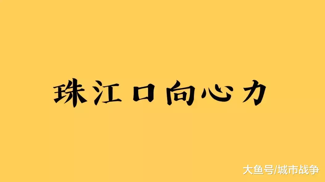 不可抗拒的珠江口向心力