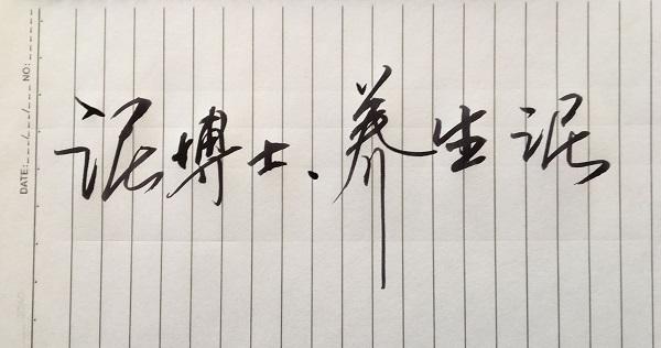 泥博士硅藻泥, 健康养生的“泥”