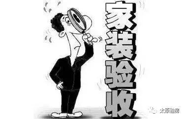 装修坑太多? 你可能只需要一位装修监理!