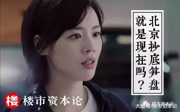 笋盘茂盛! 海淀学区房跌至3.6万/平, 北京楼市抄底时刻来了?