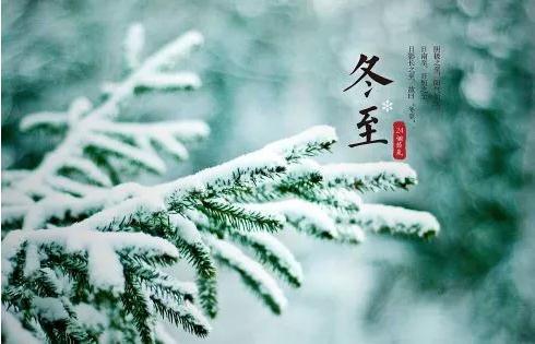 今日冬至, 愿你身在寒冬心有暖阳