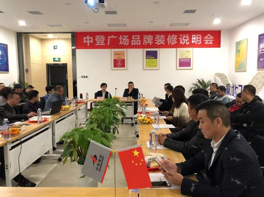中登广场召开品牌装修说明会, 加快项目推进