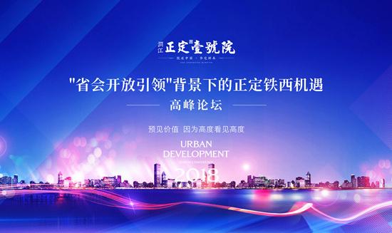 预见价值, 因高度看到高度 2018正定铁西区域价值高峰论坛成功举行