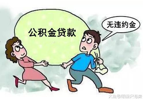 2019年公积金提前还贷有5大注意事项, 你知道几个?