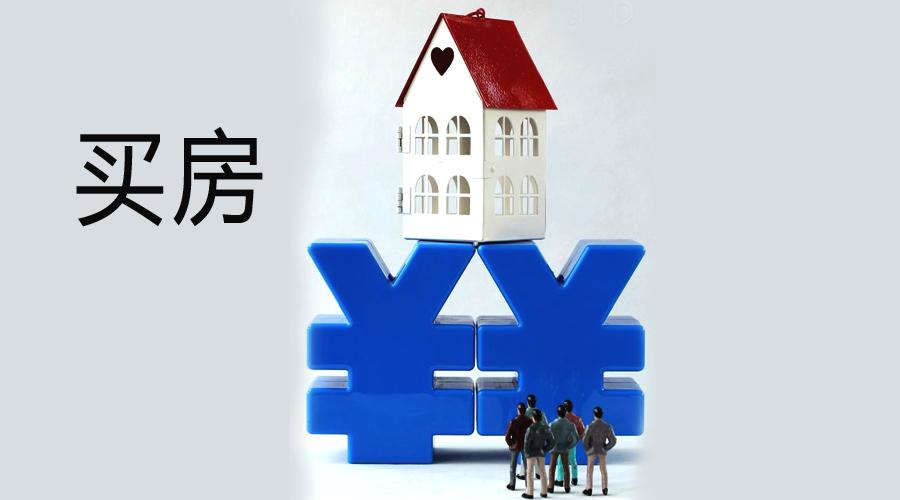 全款买房合适还是贷款买房合适? 专家: 答案意料之内!