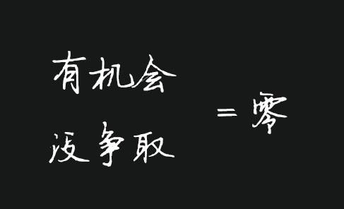 今天不开单, 等于没上班! 10=0! 送给每位房产人!