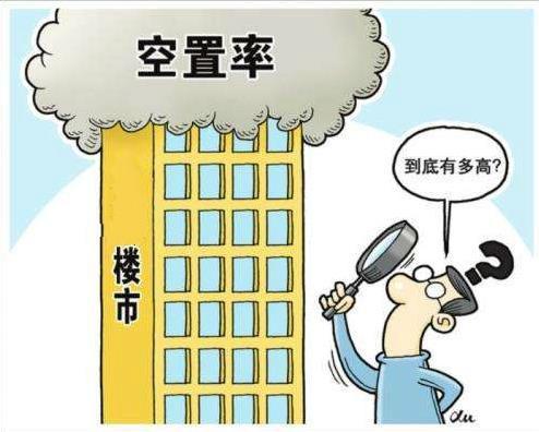 现在空置房很多, 有6500万套, 你有囤房吗?