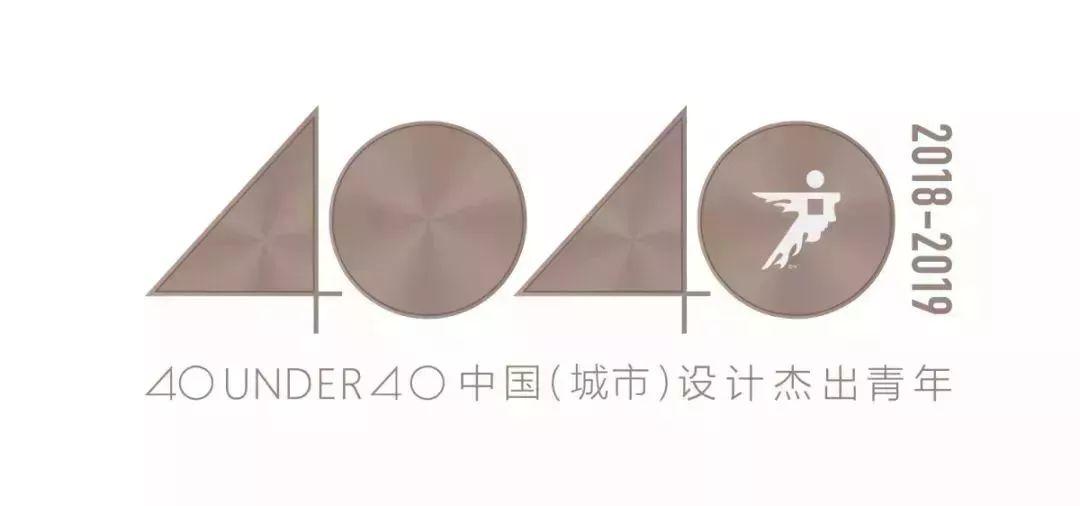 40 UNDER 40|中国设计杰出青年2018年度全国榜榜单发布!