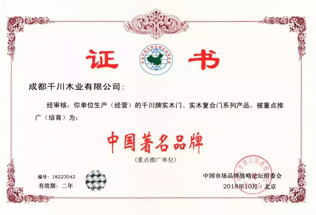 践行“做一流产品, 发展一流产业”千川木门再次荣获“中国著名品牌”荣誉称号!