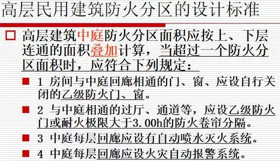 防火分区的设计标准