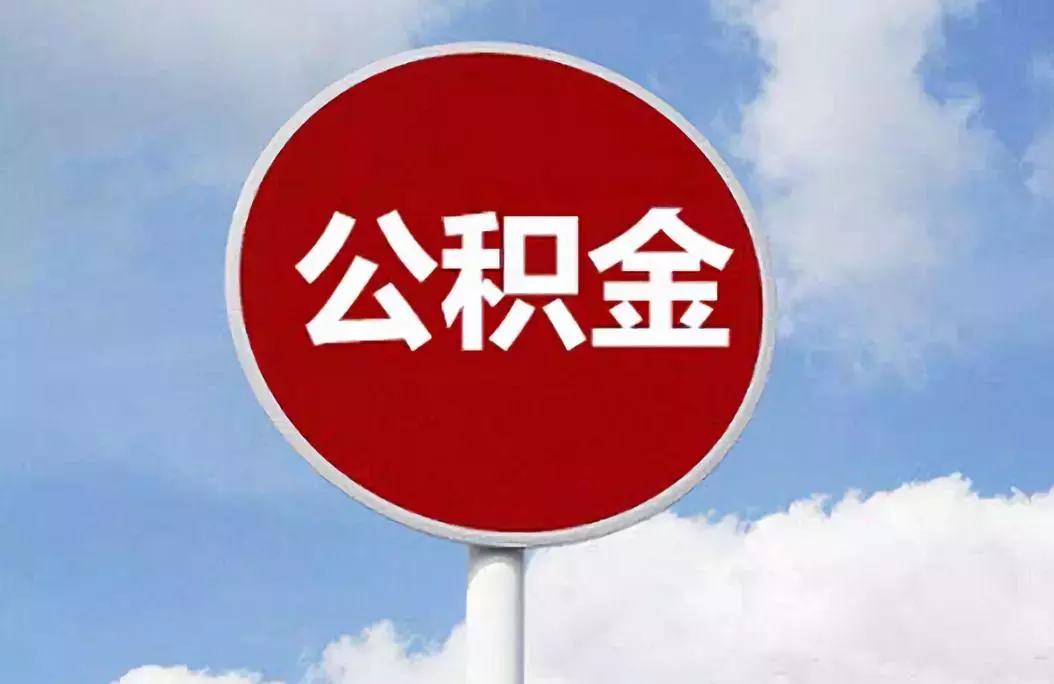 万家客房产: 住房公积金异地买房贷款申请条件