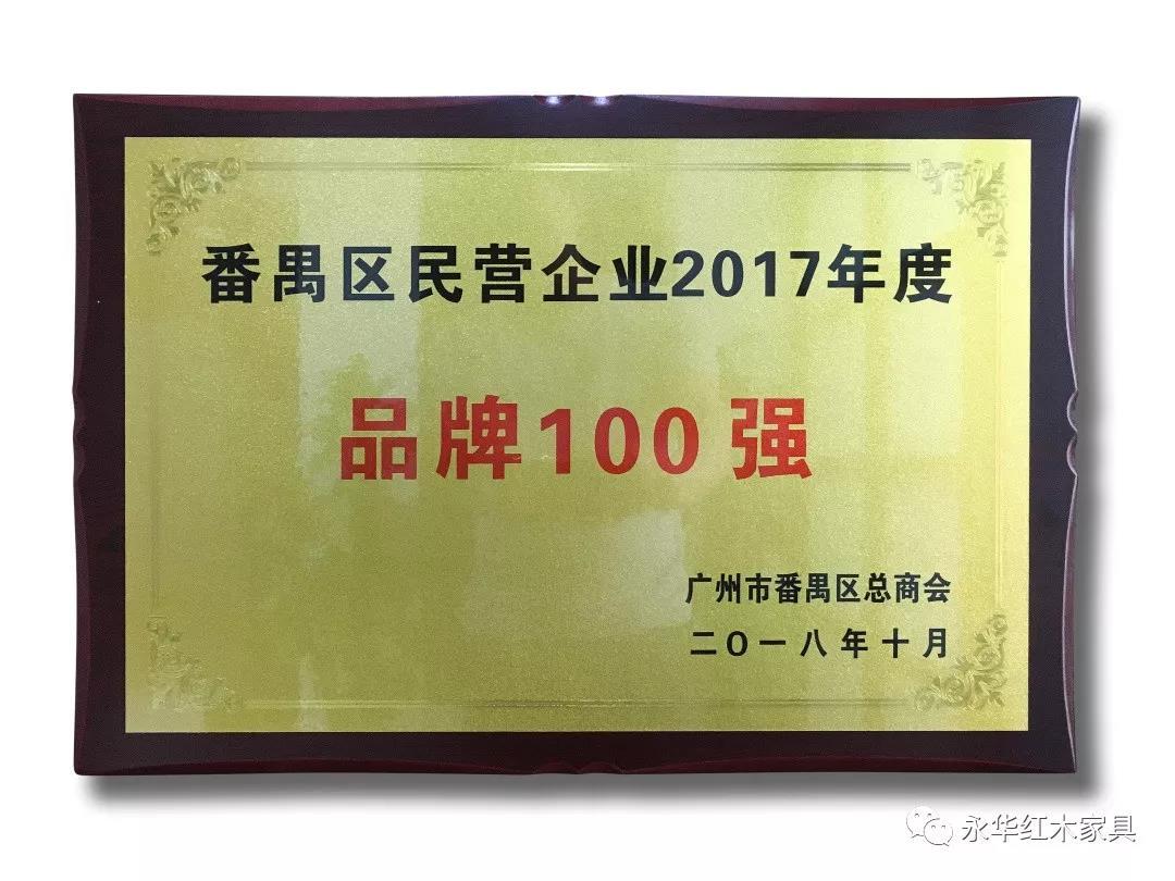 喜讯 | 永华红木光荣入选“区民营企业2017年度品牌100强”, 荣获“突出贡献民营企业”称号