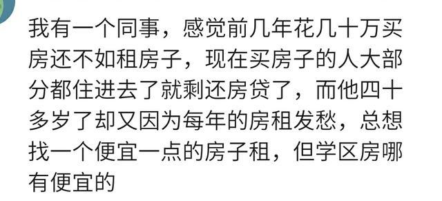 一同事感觉前几年花几十万买房不如租房, 现在40了还在为房租发愁