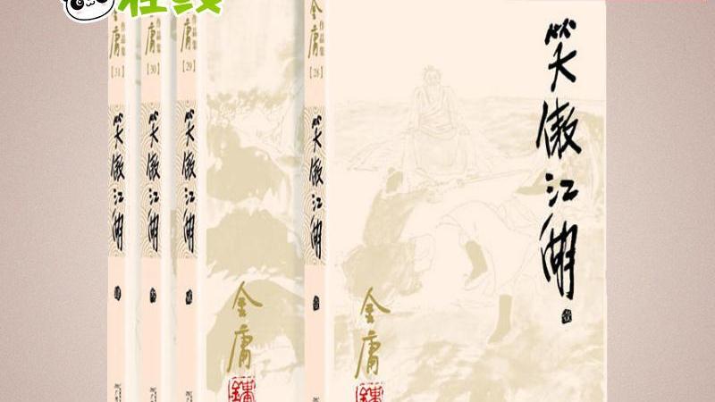 “飞雪连天射白鹿, 笑书神侠倚碧鸳。”别了, 金大侠! 一路走好