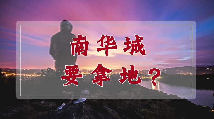 停了一年多 南华城终于曝新进展了 据说又要拿地~