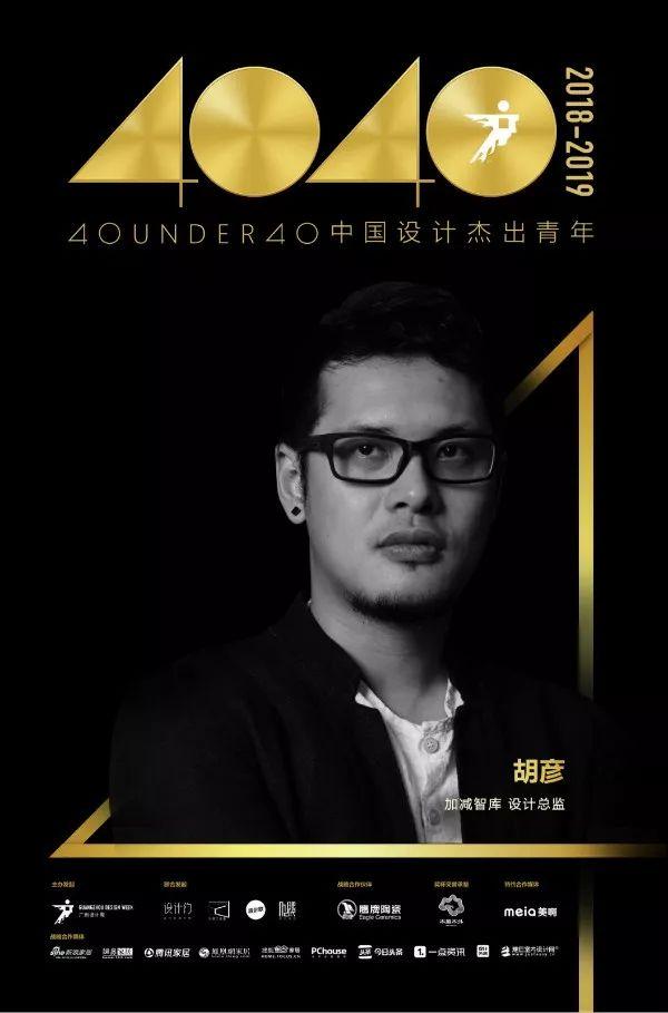 40 UNDER 40|中国设计杰出青年2018年度全国榜榜单发布!