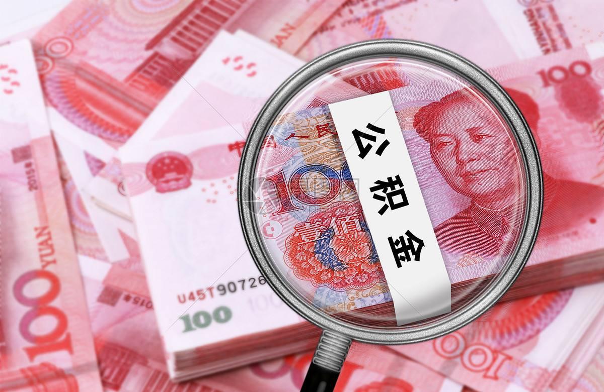 住房公积金的三大好处和三大限制, 不知道这些甭买房了!