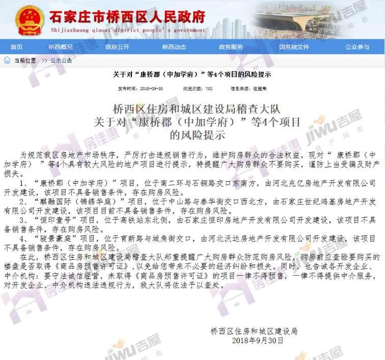 官曝! 桥西区发购房风险提示 涉康桥郡等4项目