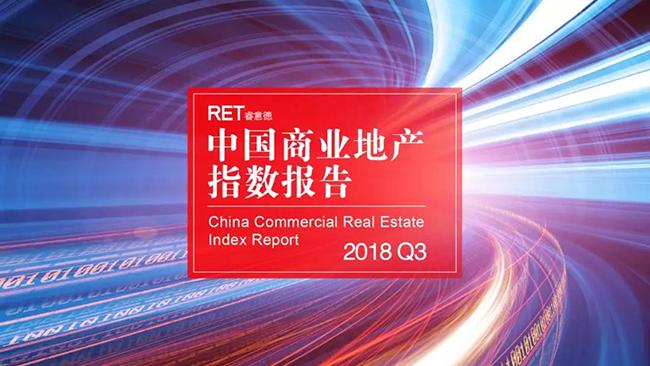 2018第三季度中国商业地产指数报告