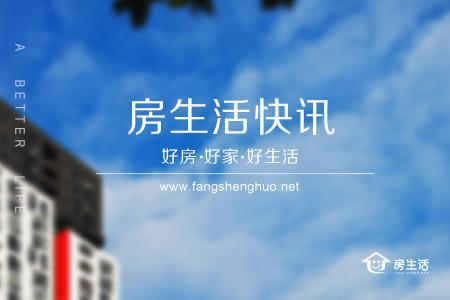 10月23日房生活快讯: 房价分化明显, 京沪深全跌 这些地区房价还在涨