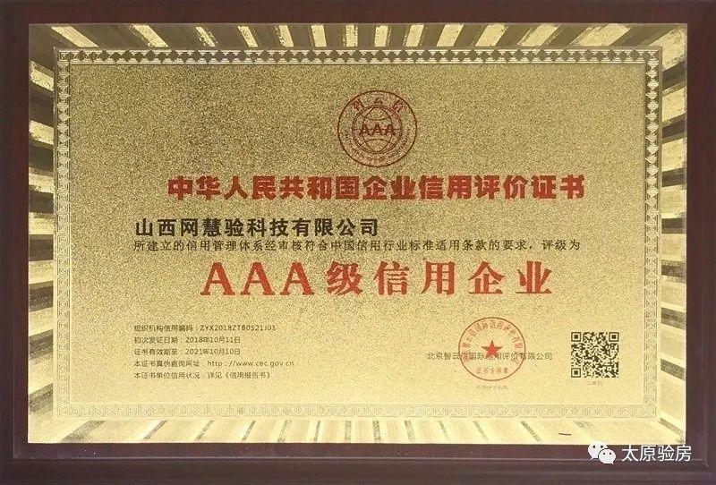 官宣 | 网慧验房顺利通过国家3A级企业信用认证!