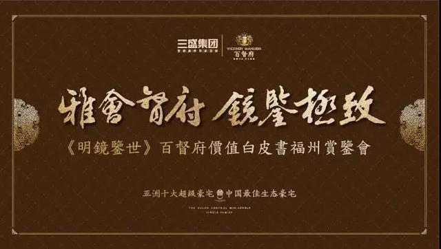 三盛百督府价值白皮书载誉归榕, 启阅时代