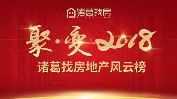 “聚·变2018”诸葛找房重磅发布地产风云榜
