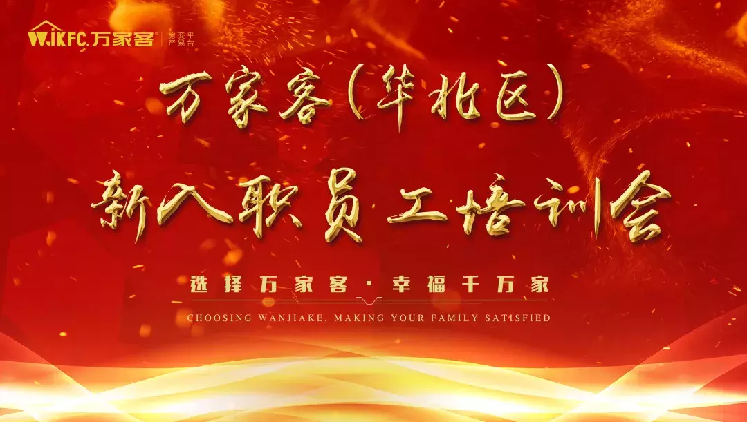 万家客华北区(济南)第九期新入职员工培训会完美收官