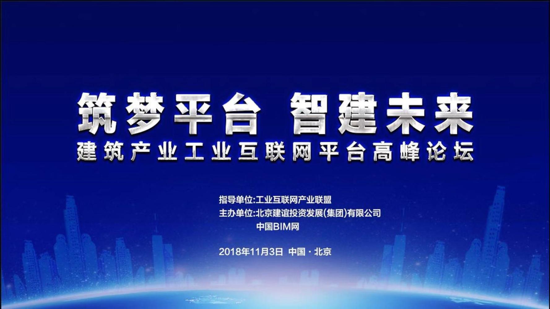 邀请函|建筑产业工业互联网平台高峰论坛