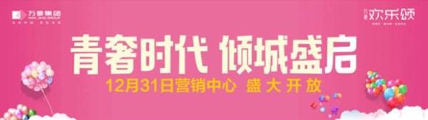 眉山万景欢乐颂销售中心亮相活动完美落幕!