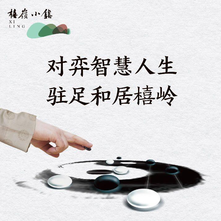 对弈智慧人生 驻足和居橲岭